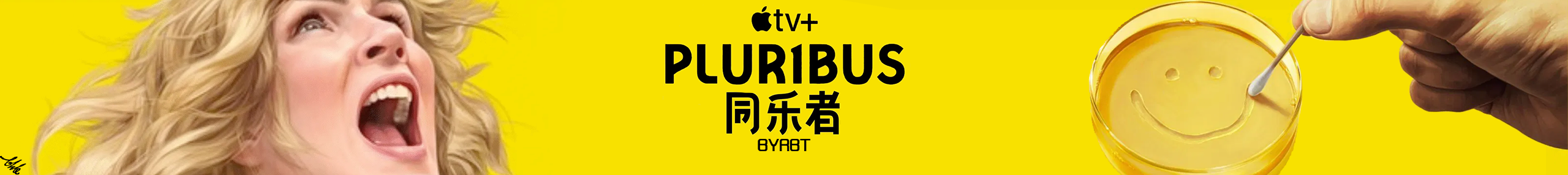 Pluribus-同乐者
