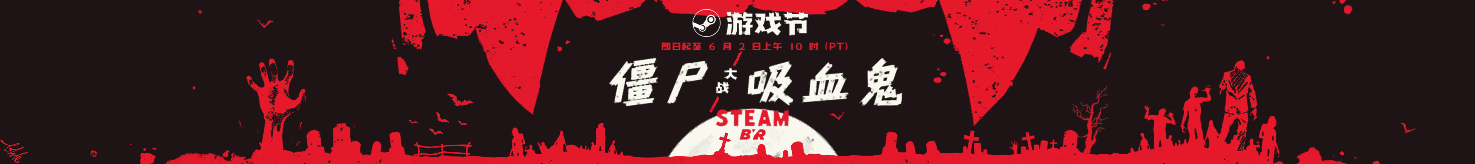 Steam-2025-僵尸大战吸血鬼游戏节